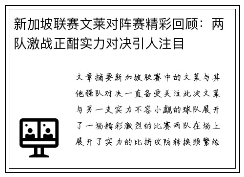 新加坡联赛文莱对阵赛精彩回顾：两队激战正酣实力对决引人注目