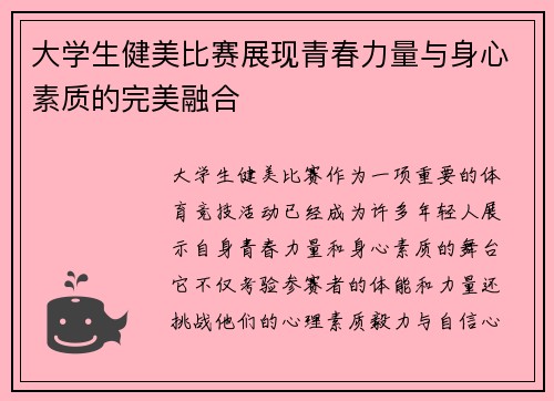 大学生健美比赛展现青春力量与身心素质的完美融合