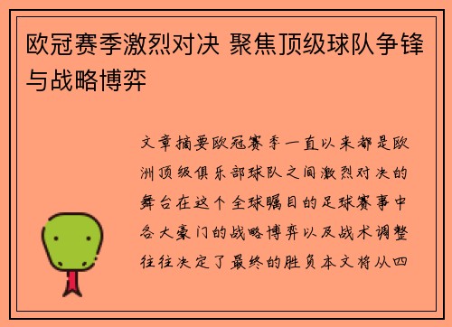 欧冠赛季激烈对决 聚焦顶级球队争锋与战略博弈