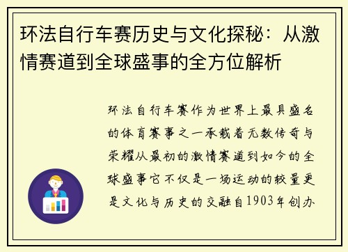 环法自行车赛历史与文化探秘：从激情赛道到全球盛事的全方位解析