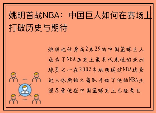 姚明首战NBA：中国巨人如何在赛场上打破历史与期待
