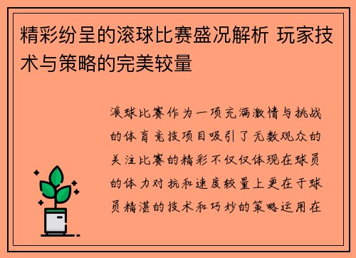 精彩纷呈的滚球比赛盛况解析 玩家技术与策略的完美较量