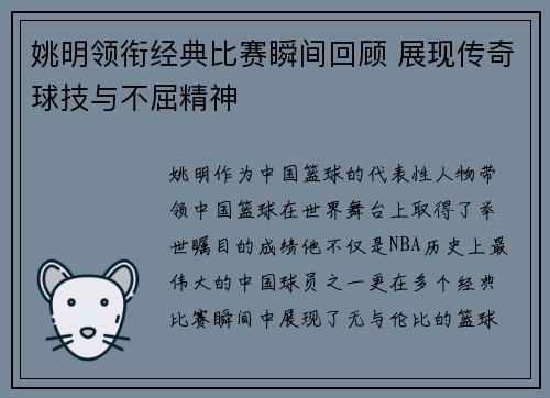 姚明领衔经典比赛瞬间回顾 展现传奇球技与不屈精神