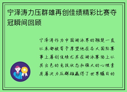 宁泽涛力压群雄再创佳绩精彩比赛夺冠瞬间回顾
