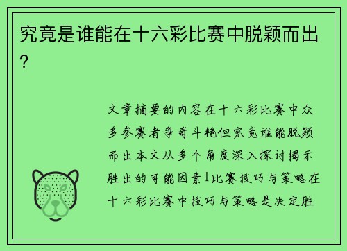 究竟是谁能在十六彩比赛中脱颖而出？