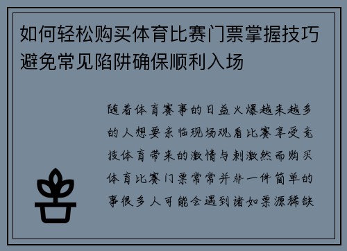 如何轻松购买体育比赛门票掌握技巧避免常见陷阱确保顺利入场