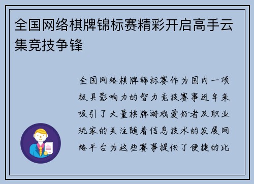 全国网络棋牌锦标赛精彩开启高手云集竞技争锋