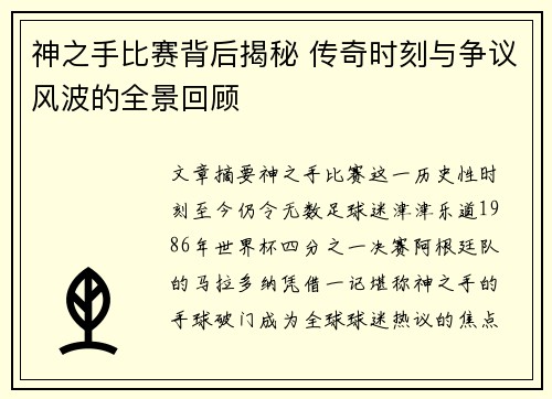 神之手比赛背后揭秘 传奇时刻与争议风波的全景回顾