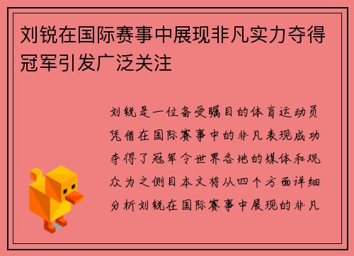 刘锐在国际赛事中展现非凡实力夺得冠军引发广泛关注