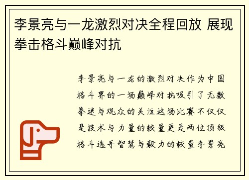 李景亮与一龙激烈对决全程回放 展现拳击格斗巅峰对抗
