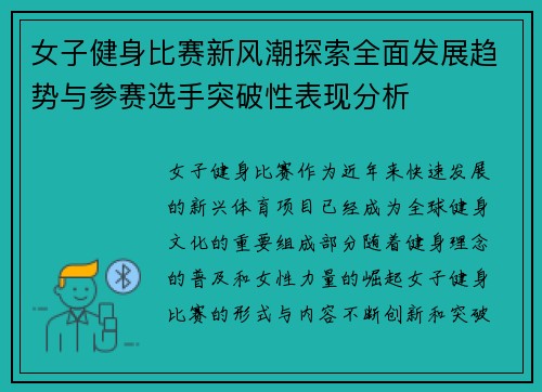 女子健身比赛新风潮探索全面发展趋势与参赛选手突破性表现分析