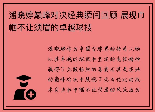潘晓婷巅峰对决经典瞬间回顾 展现巾帼不让须眉的卓越球技