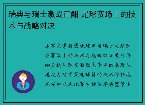 瑞典与瑞士激战正酣 足球赛场上的技术与战略对决