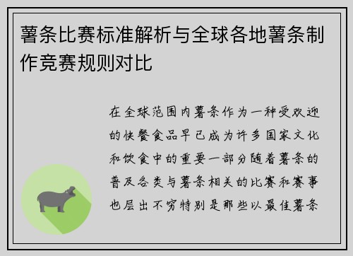 薯条比赛标准解析与全球各地薯条制作竞赛规则对比