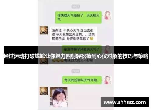 通过运动打破尴尬让你魅力四射轻松撩到心仪对象的技巧与策略