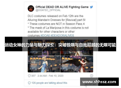 运动女神的力量与魅力探索：突破极限与自我超越的无限可能