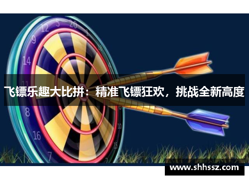 飞镖乐趣大比拼：精准飞镖狂欢，挑战全新高度