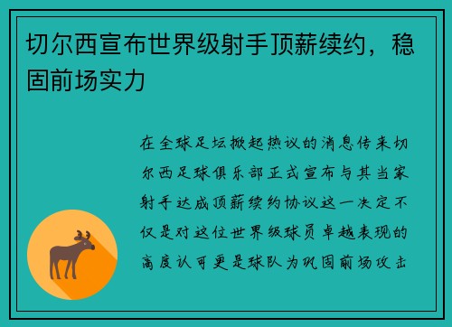 切尔西宣布世界级射手顶薪续约，稳固前场实力