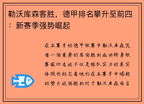 勒沃库森客胜，德甲排名攀升至前四：新赛季强势崛起