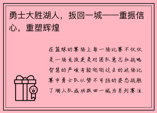 勇士大胜湖人，扳回一城——重振信心，重塑辉煌