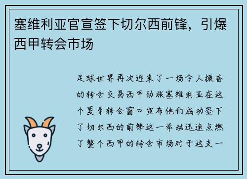 塞维利亚官宣签下切尔西前锋，引爆西甲转会市场