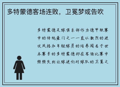 多特蒙德客场连败，卫冕梦或告吹