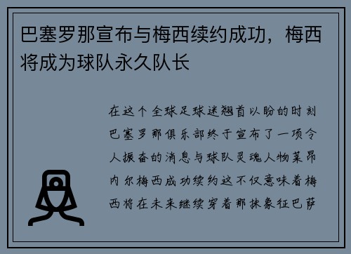 巴塞罗那宣布与梅西续约成功，梅西将成为球队永久队长