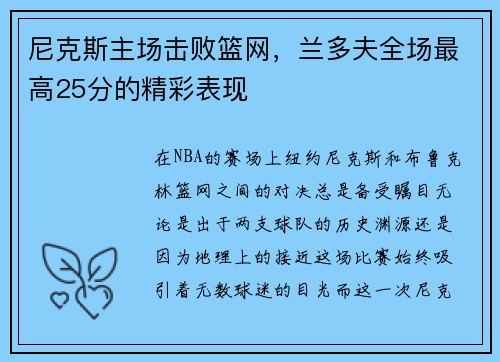 尼克斯主场击败篮网，兰多夫全场最高25分的精彩表现