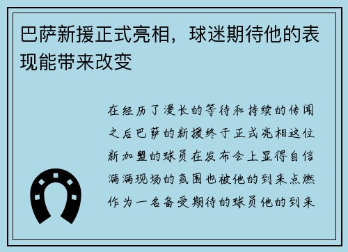 巴萨新援正式亮相，球迷期待他的表现能带来改变