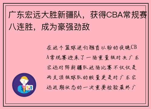 广东宏远大胜新疆队，获得CBA常规赛八连胜，成为豪强劲敌