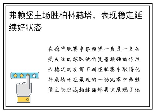 弗赖堡主场胜柏林赫塔，表现稳定延续好状态