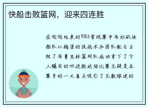快船击败篮网，迎来四连胜