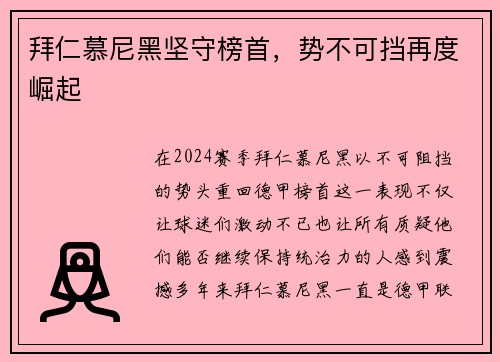 拜仁慕尼黑坚守榜首，势不可挡再度崛起