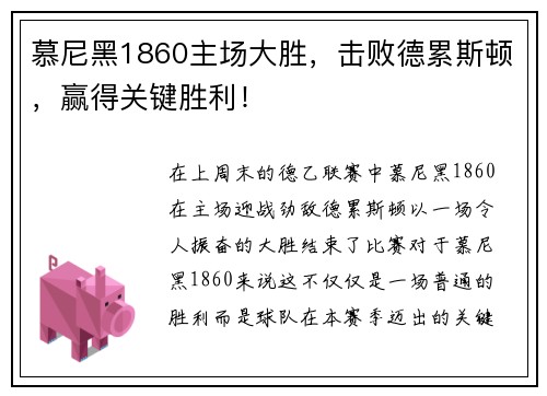 慕尼黑1860主场大胜，击败德累斯顿，赢得关键胜利！
