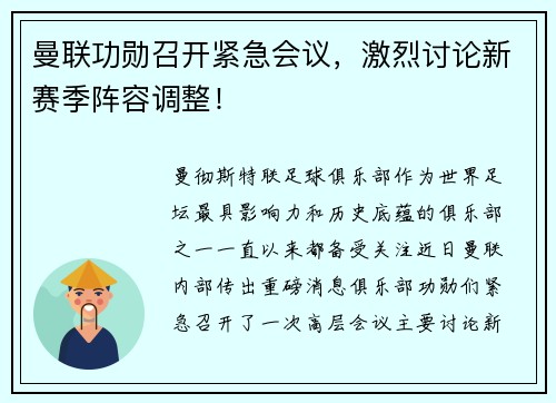 曼联功勋召开紧急会议，激烈讨论新赛季阵容调整！