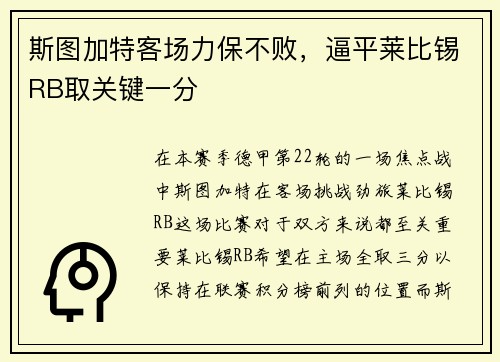 斯图加特客场力保不败，逼平莱比锡RB取关键一分