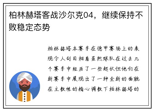 柏林赫塔客战沙尔克04，继续保持不败稳定态势