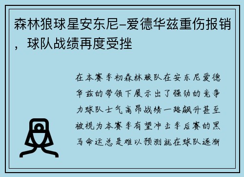 森林狼球星安东尼-爱德华兹重伤报销，球队战绩再度受挫