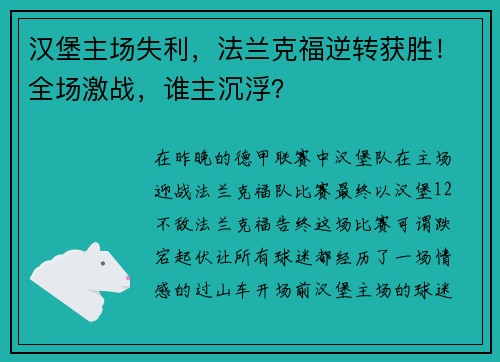 汉堡主场失利，法兰克福逆转获胜！全场激战，谁主沉浮？