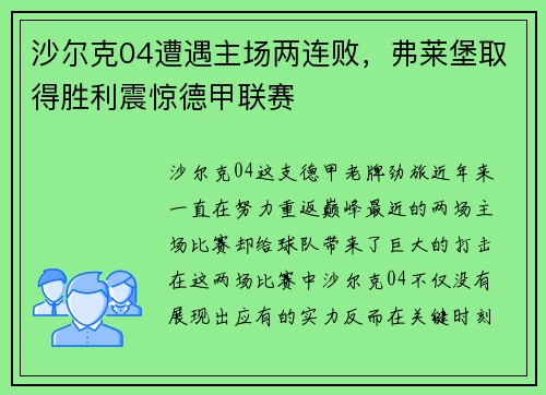 沙尔克04遭遇主场两连败，弗莱堡取得胜利震惊德甲联赛