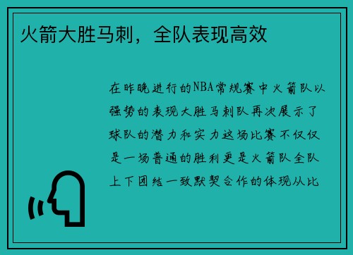 火箭大胜马刺，全队表现高效