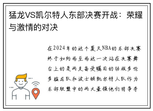 猛龙VS凯尔特人东部决赛开战：荣耀与激情的对决