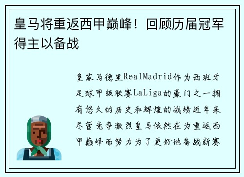 皇马将重返西甲巅峰！回顾历届冠军得主以备战