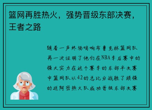 篮网再胜热火，强势晋级东部决赛，王者之路