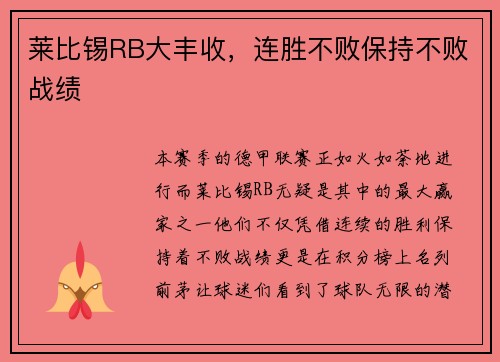 莱比锡RB大丰收，连胜不败保持不败战绩