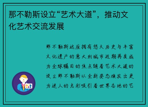 那不勒斯设立“艺术大道”，推动文化艺术交流发展