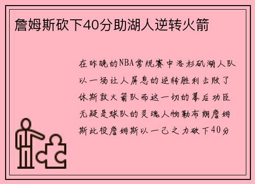 詹姆斯砍下40分助湖人逆转火箭