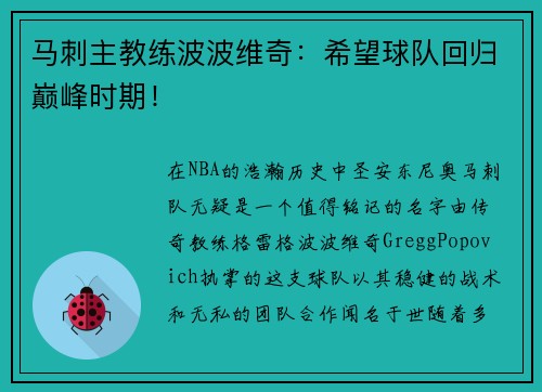 马刺主教练波波维奇：希望球队回归巅峰时期！