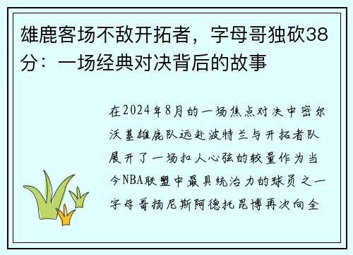 雄鹿客场不敌开拓者，字母哥独砍38分：一场经典对决背后的故事