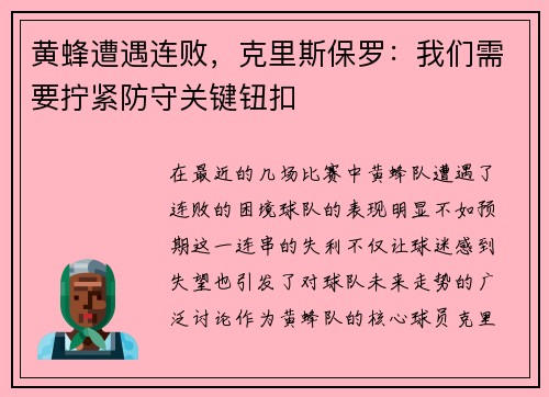 黄蜂遭遇连败，克里斯保罗：我们需要拧紧防守关键钮扣